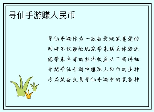 寻仙手游赚人民币