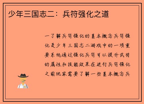 少年三国志二：兵符强化之道