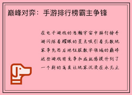 巅峰对弈：手游排行榜霸主争锋