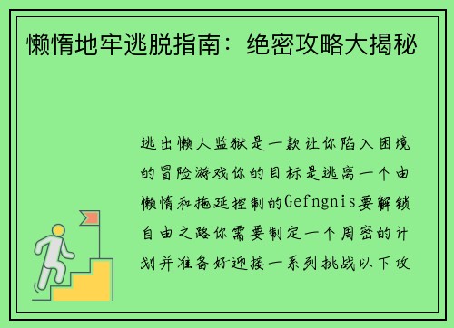 懒惰地牢逃脱指南：绝密攻略大揭秘