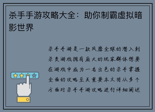 杀手手游攻略大全：助你制霸虚拟暗影世界