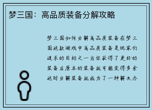 梦三国：高品质装备分解攻略