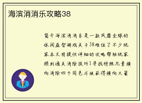 海滨消消乐攻略38