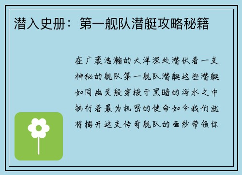 潜入史册：第一舰队潜艇攻略秘籍