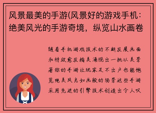 风景最美的手游(风景好的游戏手机：绝美风光的手游奇境，纵览山水画卷)