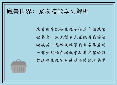 魔兽世界：宠物技能学习解析