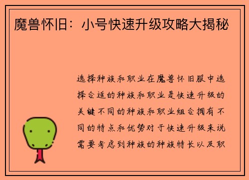 魔兽怀旧：小号快速升级攻略大揭秘