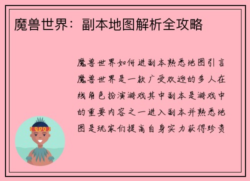 魔兽世界：副本地图解析全攻略